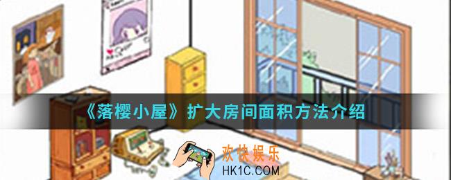 落樱小屋怎么扩大房间面积_扩大房间面积方法
