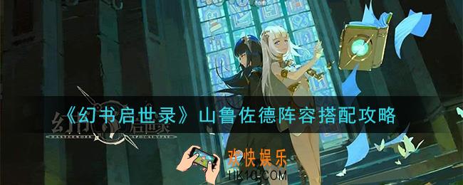幻书启世录山鲁佐德阵容怎么搭配_山鲁佐德阵容搭配攻略