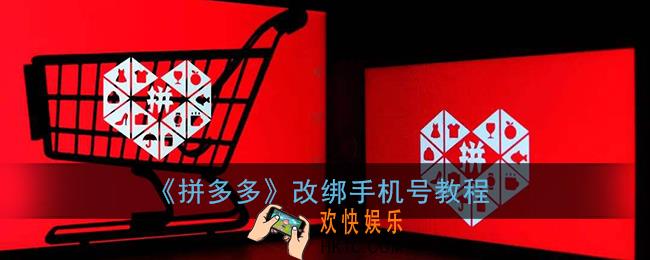 拼多多怎么修改手机号_拼多多改绑手机号教程