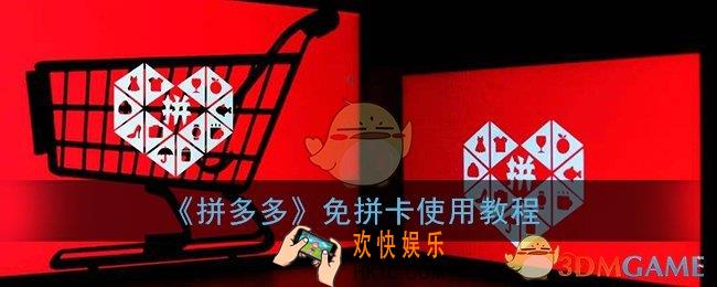 拼多多免拼卡怎么用_拼多多免拼卡使用教程