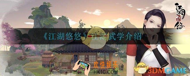 江湖悠悠江湖武学怎么样_江湖武学介绍