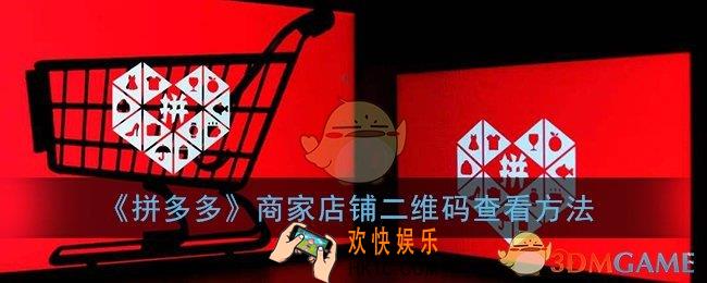拼多多商家版店铺二维码在哪儿_商家店铺二维码查看方法