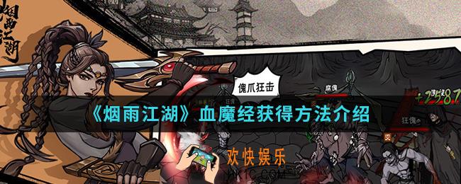 烟雨江湖血魔经怎么得_血魔经获得方法