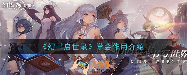 幻书启世录学会是什么_学会作用介绍