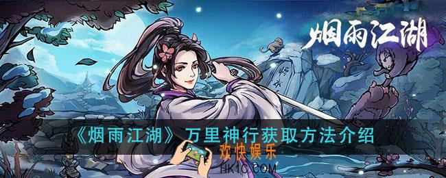 烟雨江湖万里神行怎么获得_万里神行获取方法介绍