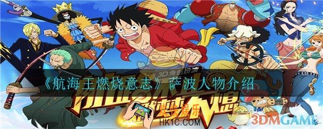 航海王燃烧意志萨波怎么样_萨波人物介绍