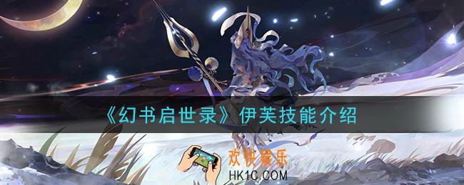 幻书启世录伊芙技能是什么_伊芙技能介绍