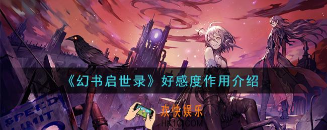 幻书启世录好感度有什么用_好感度作用介绍
