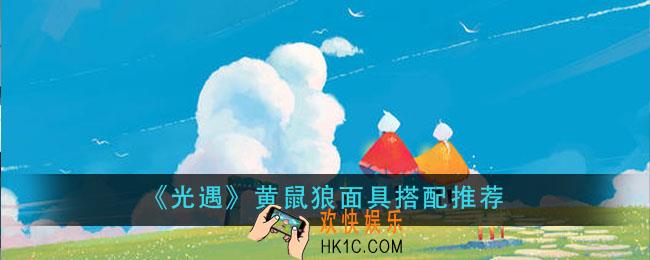 光遇黄鼠狼面具怎么搭配_黄鼠狼面具搭配推荐