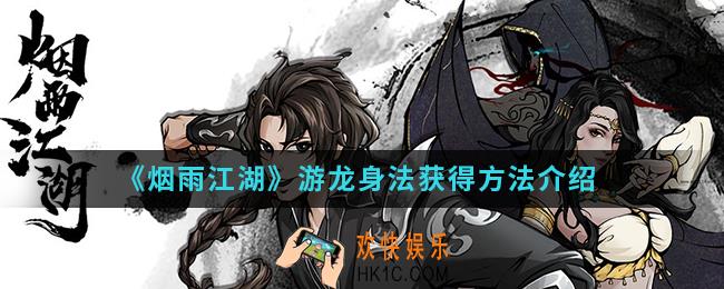 烟雨江湖游龙身法怎么得_游龙身法获得方法