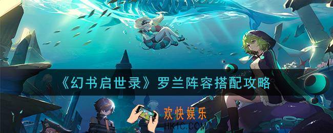 幻书启世录罗兰阵容怎么搭配_罗兰阵容搭配攻略
