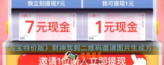 淘宝特价版财神驾到邀请图片怎么弄_二维码邀请图片生成方法