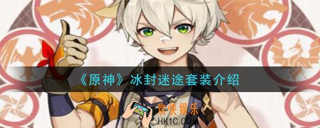 原神冰封迷途的勇士套装怎么样_冰封迷途套装介绍