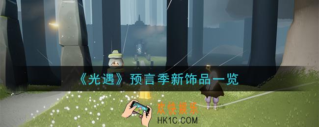 光遇预言季先祖兑换物品有哪些_预言季新饰品一览