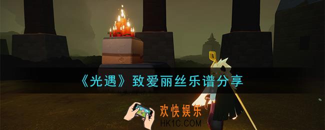 光遇致爱丽丝怎么弹_致爱丽丝乐谱分享