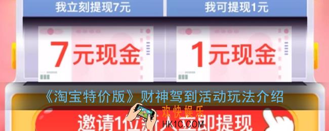 淘宝特价版财神驾到怎么玩_邀请新用户提现7元活动玩法规则介绍