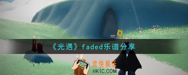 光遇faded怎么弹_faded乐谱分享