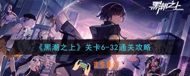 黑潮之上关卡6