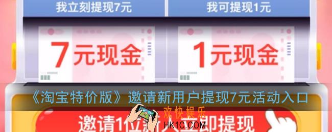 淘宝特价版财神驾到活动在哪_邀请新用户提现7元活动入口