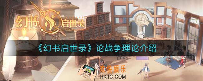 幻书启世录论战争理论怎么样_幻书启世录论战争理论介绍
