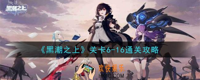 黑潮之上关卡6