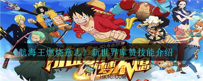 航海王燃烧意志新世界库赞技能是什么_新世界库赞技能介绍