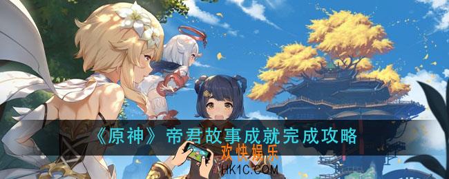 原神帝君故事成就怎么做_帝君故事成就完成攻略