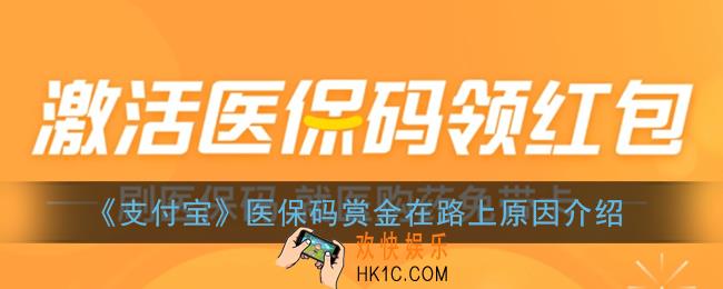 支付宝医保码赏金在路上是什么意思_支付宝医保码赏金在路上原因介绍