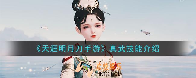 天涯明月刀手游真武技能是什么_真武技能介绍