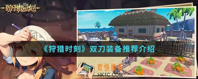 狩猎时刻双刀用什么装备比较好_双刀装备推荐