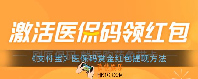 支付宝医保码赏金怎么提现_支付宝激活医保码红包在哪里