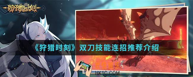 狩猎时刻双刀技能怎么连招_双刀技能连招推荐