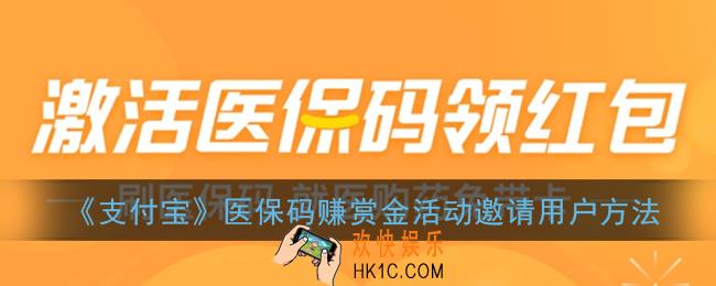 支付宝医保码怎么邀请别人_支付宝医保码赚赏金活动邀请用户方法