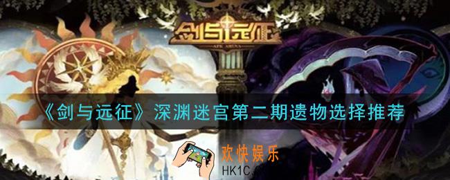 剑与远征深渊迷宫第二期遗物选什么_深渊迷宫第二期遗物选择推荐
