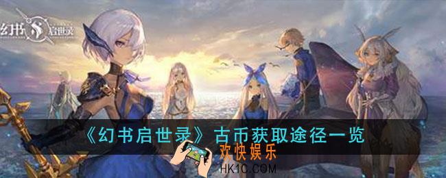 幻书启世录古币怎么获得_古币获取途径一览
