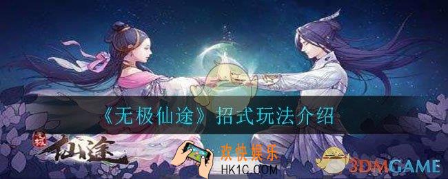 无极仙途招式怎么玩_招式玩法介绍