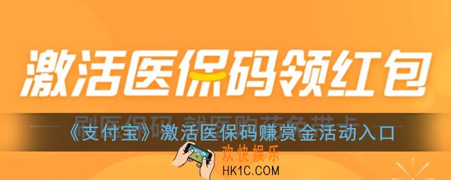 支付宝医保码激活赏金活动在哪_支付宝激活医保码赚赏金活动入口