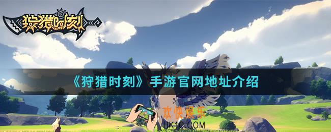 狩猎时刻手游官网是什么_官网地址