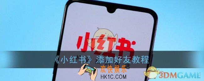 小红书怎么加好友_小红书app添加好友教程