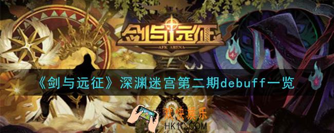 剑与远征深渊迷宫第二期debuff是什么_深渊迷宫第二期debuff一览