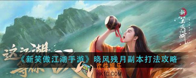 新笑傲江湖手游晓风残月副本怎么打_晓风残月副本打法攻略