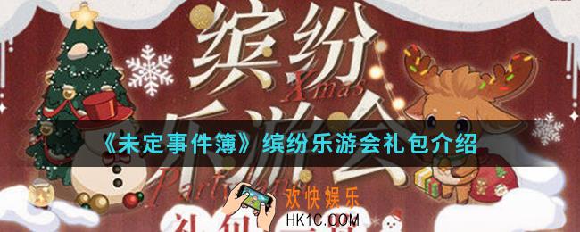 未定事件簿缤纷乐游会礼包有哪些_缤纷乐游会礼包