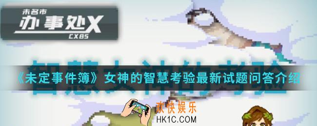 未定事件簿女神的智慧考验最新试题答案是什么_女神的智慧考验最新试题问答