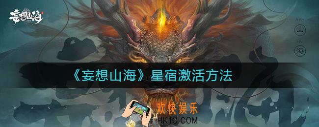 妄想山海星宿怎么激活_妄想山海星宿激活方法