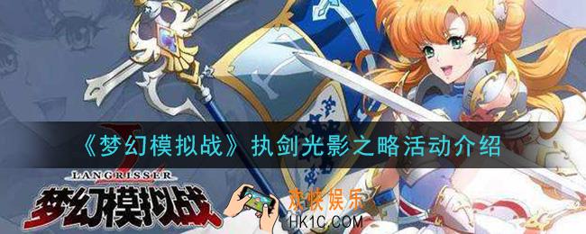梦幻模拟战执剑光影之略活动怎么玩_执剑光影之略活动介绍