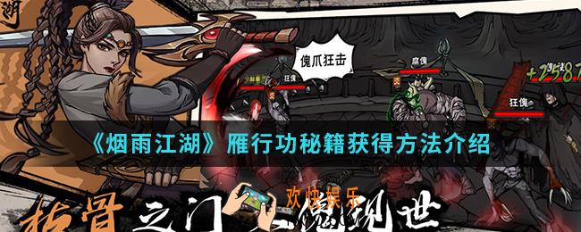 烟雨江湖雁行功秘籍怎么得_雁行功秘籍获得方法