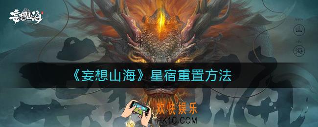妄想山海星宿怎么重置_妄想山海星宿重置方法