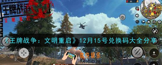 王牌战争文明重启兑换码大全12月15日2020_12.15礼包兑换码在哪领