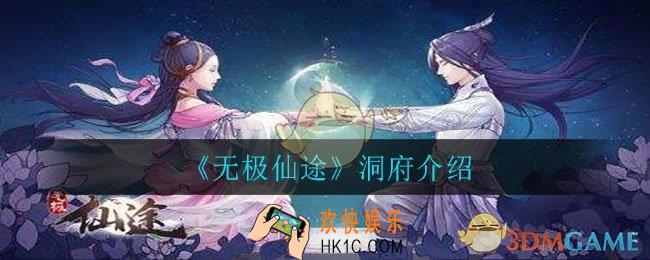 无极仙途洞府有什么用_洞府介绍