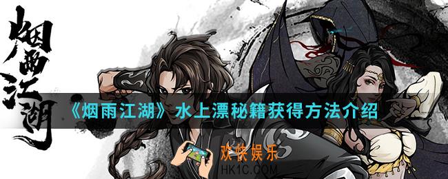 烟雨江湖水上漂秘籍怎么得_水上漂秘籍获得方法